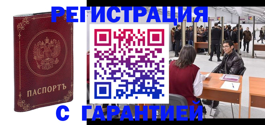 прописка законно в Новотроицке